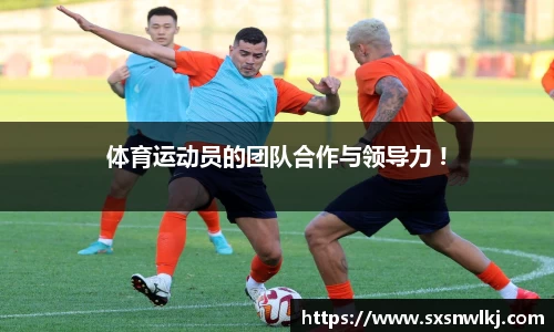 体育运动员的团队合作与领导力 !