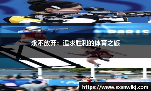 永不放弃：追求胜利的体育之旅
