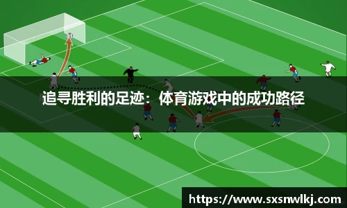 追寻胜利的足迹：体育游戏中的成功路径