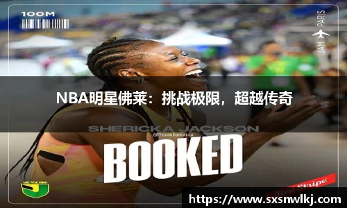 NBA明星佛莱：挑战极限，超越传奇