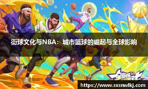 街球文化与NBA：城市篮球的崛起与全球影响