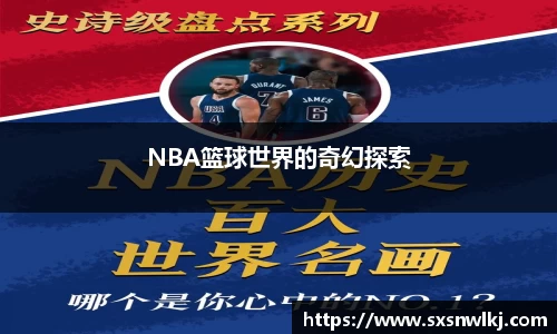 NBA篮球世界的奇幻探索