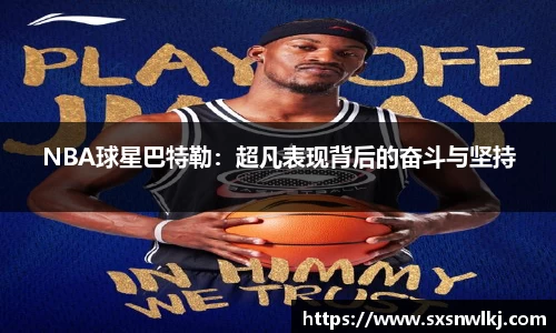 NBA球星巴特勒：超凡表现背后的奋斗与坚持