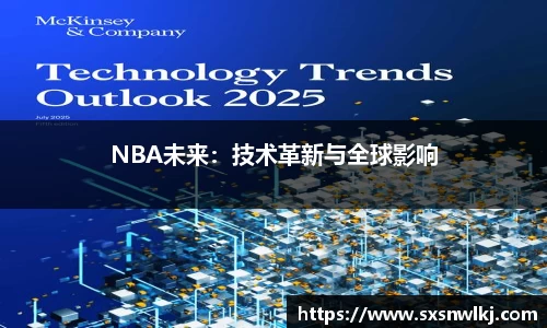 NBA未来：技术革新与全球影响