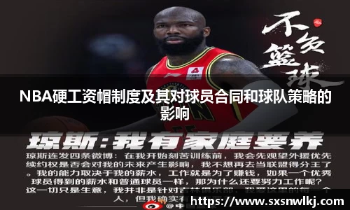 NBA硬工资帽制度及其对球员合同和球队策略的影响
