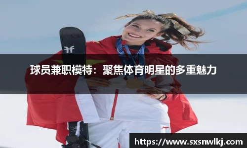 球员兼职模特：聚焦体育明星的多重魅力