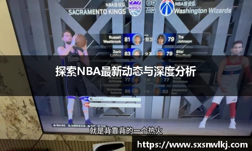 探索NBA最新动态与深度分析